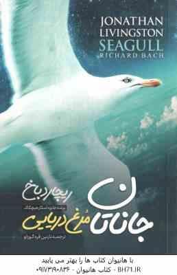 جاناتان مرغ دریایی ( ریچارد باخ – نازنین قره گوزلو )