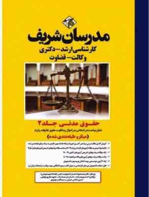 حقوق مدنی – جلد دوم ( یوسف زاده – خردمند نژاد – توفیقی – حسینی – موسوی ) مدرسان شریف – میکرو طبقه بن