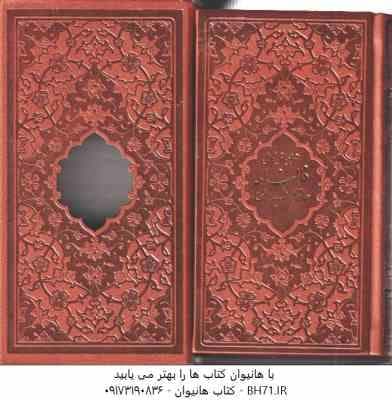 دیوان حافظ همراه با متن کامل فالنامه ( با قاب – برش لیزری – قطع پالتویی ) پیام عدالت