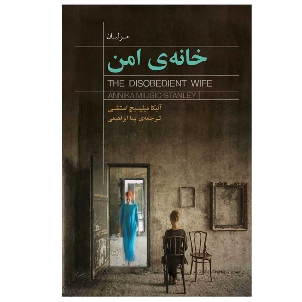 کتاب خانه امن اثر آنیکا میلیسیچ استنلی ترجمه بیتا ابراهیمی انتشارات کتاب سرای نیک نوبت چاپ 1