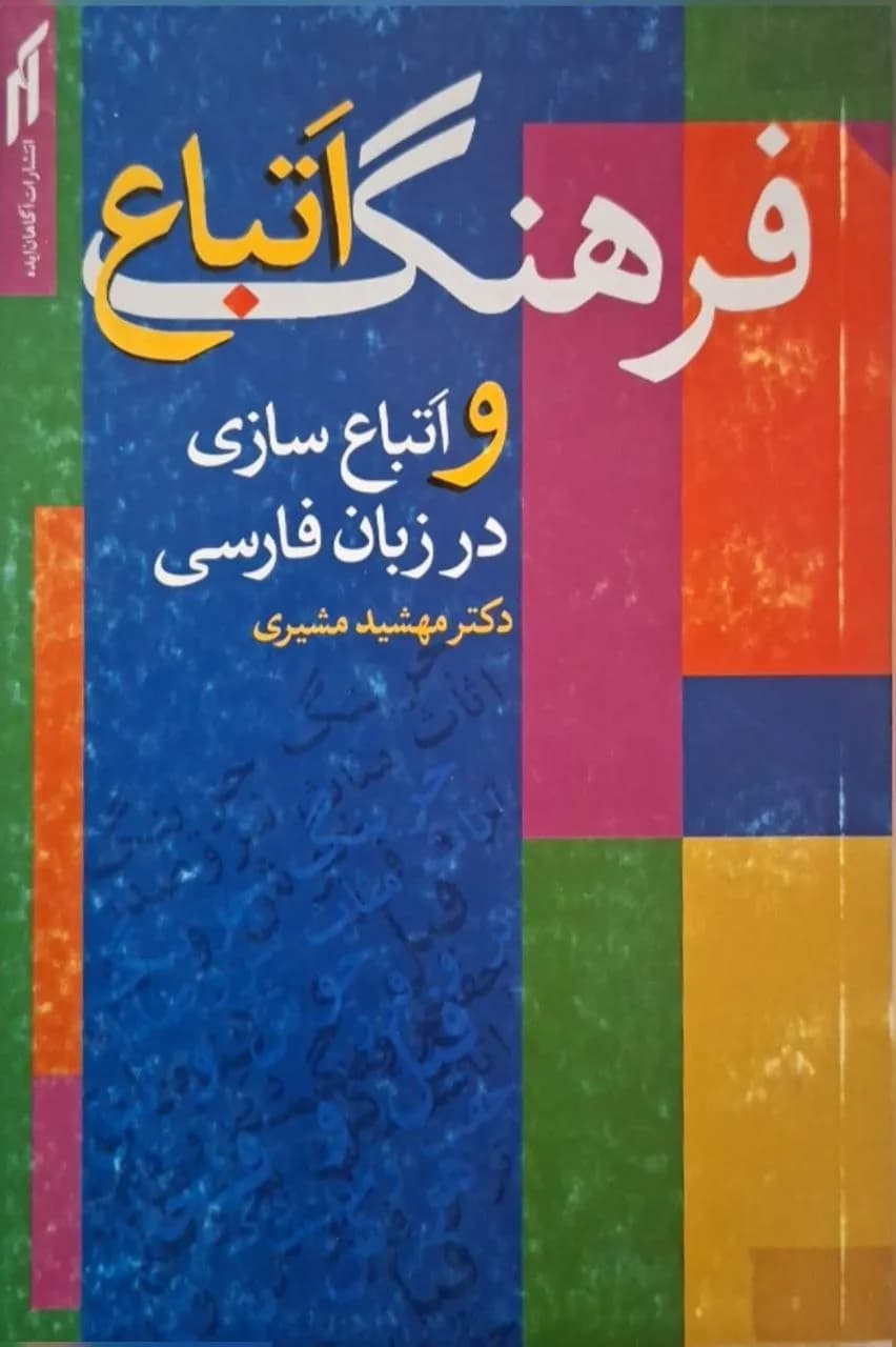 فرهنگ اتباع | مهدی مشیری
