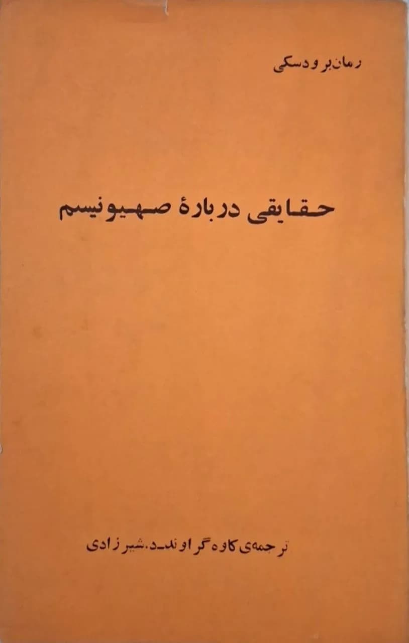 حقایقی درباره صهیونیسم | رمان برودسکی