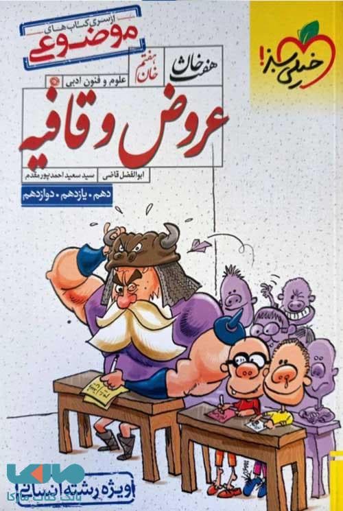 عروض و قافیه انسانی هفت خان خیلی سبز