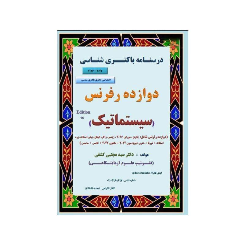 کتاب درسنامه باکتری شناسی دوازده رفرنس سیستماتیک، دکتری ( دکتر کشفی )