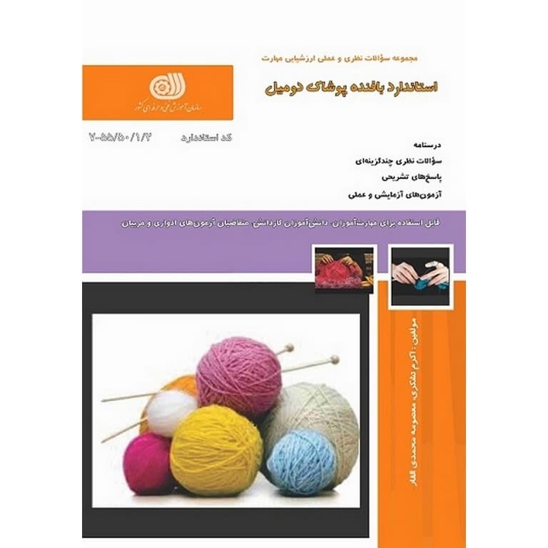 استاندارد بافنده پوشاک دومیل