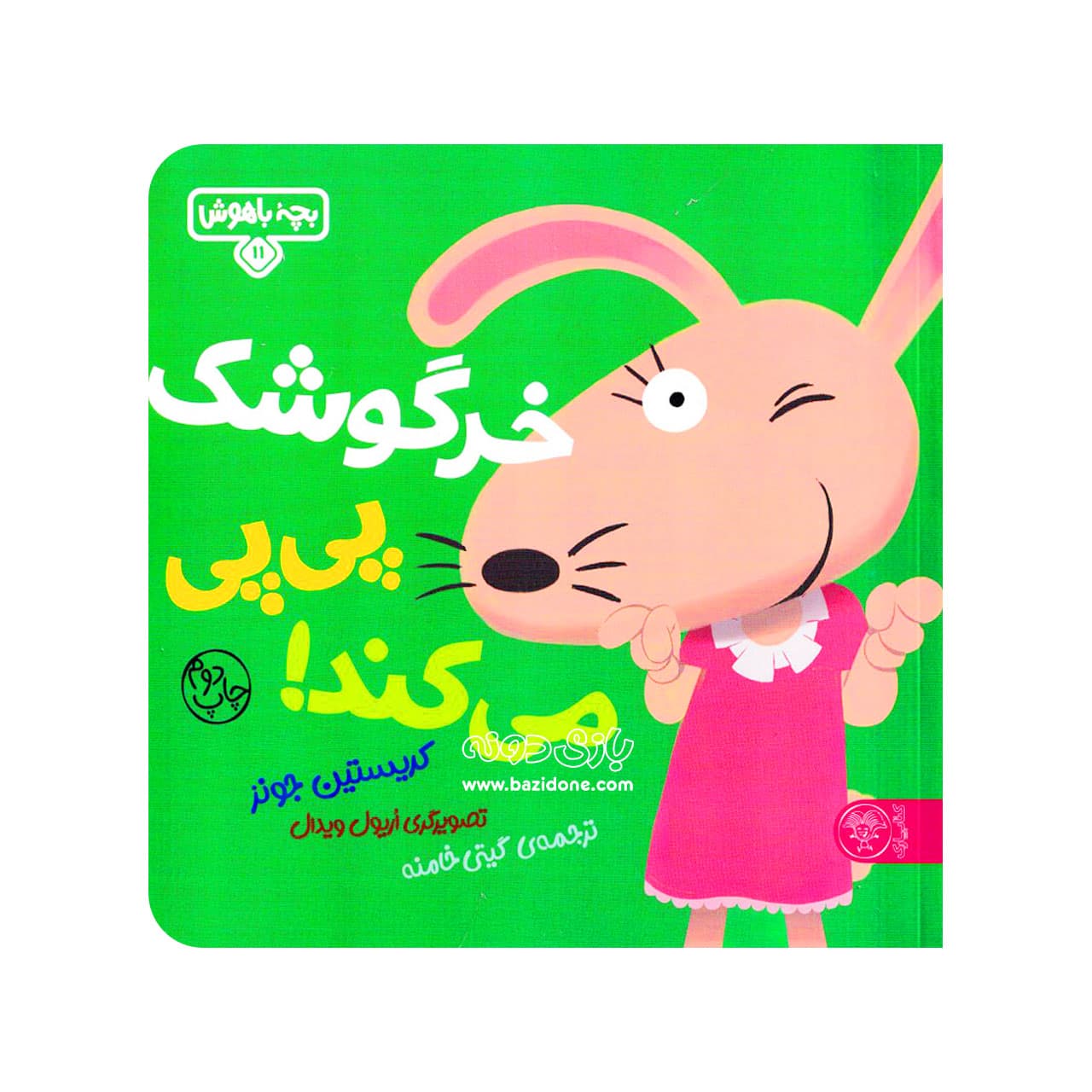 بچه باهوش 11: خرگوش کوچولو پی پی می کند! — تصویر ۳