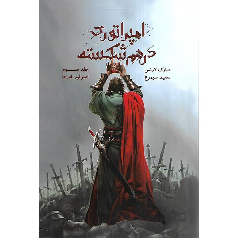 امپراتوری درهم شکسته 3: امپراتور خارها