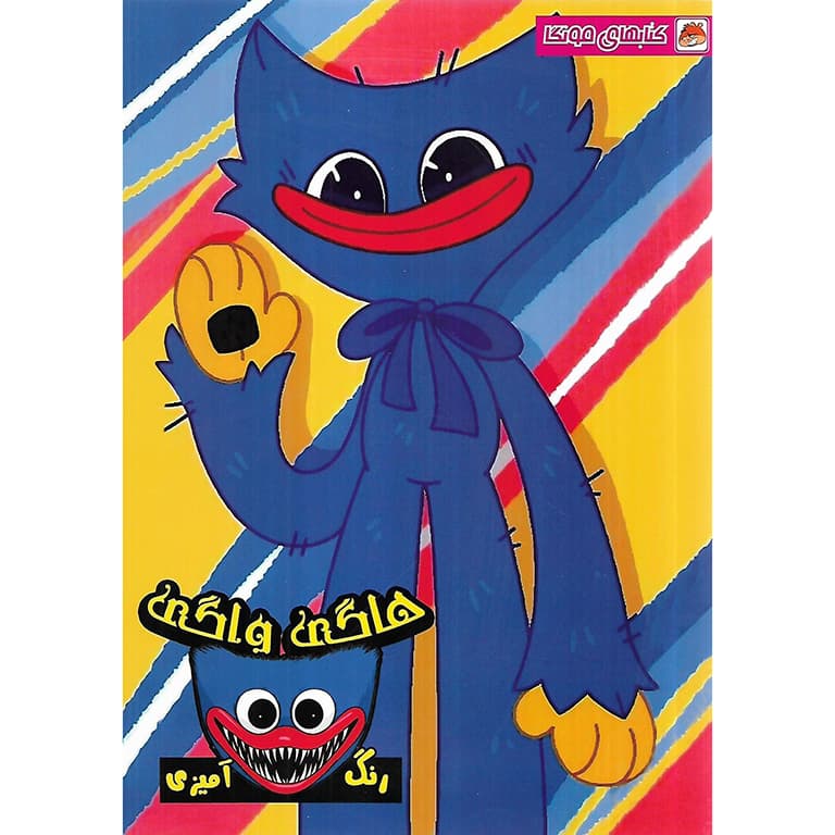 کتاب رنگ آمیزی هاگی واگی