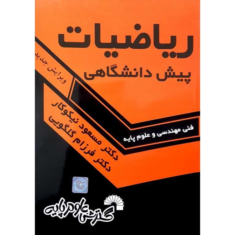 ریاضیات پیش دانشگاهی