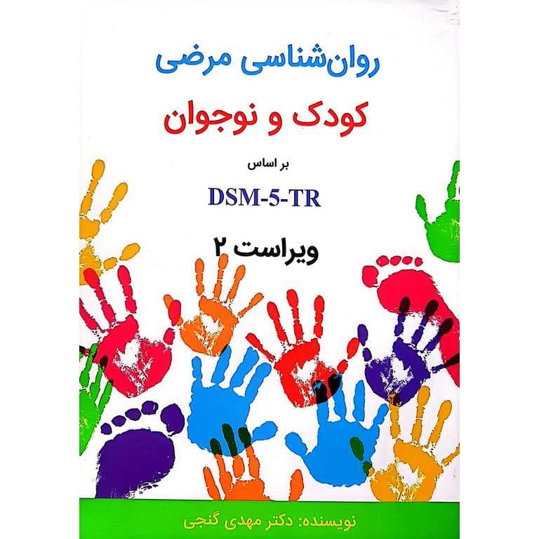 روان شناسی مرضی کودک و نوجوان ( ویراست 2 )