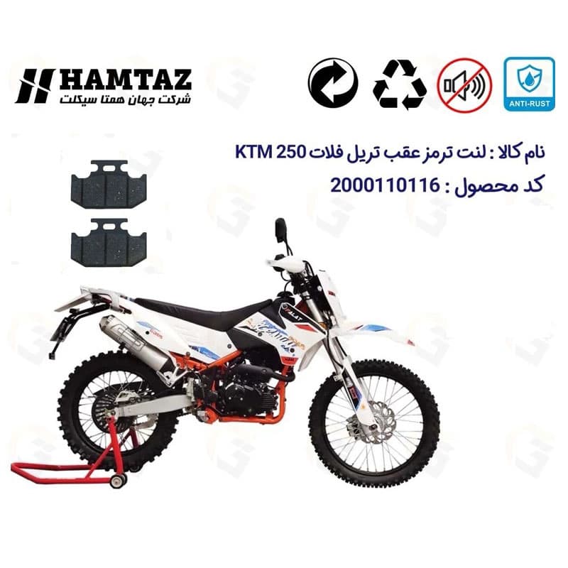 لنت ترمز عقب موتورسیکلت مدل KTM 250 مناسب برای تریل فلات کی تی ام 250 همتاز — تصویر ۵