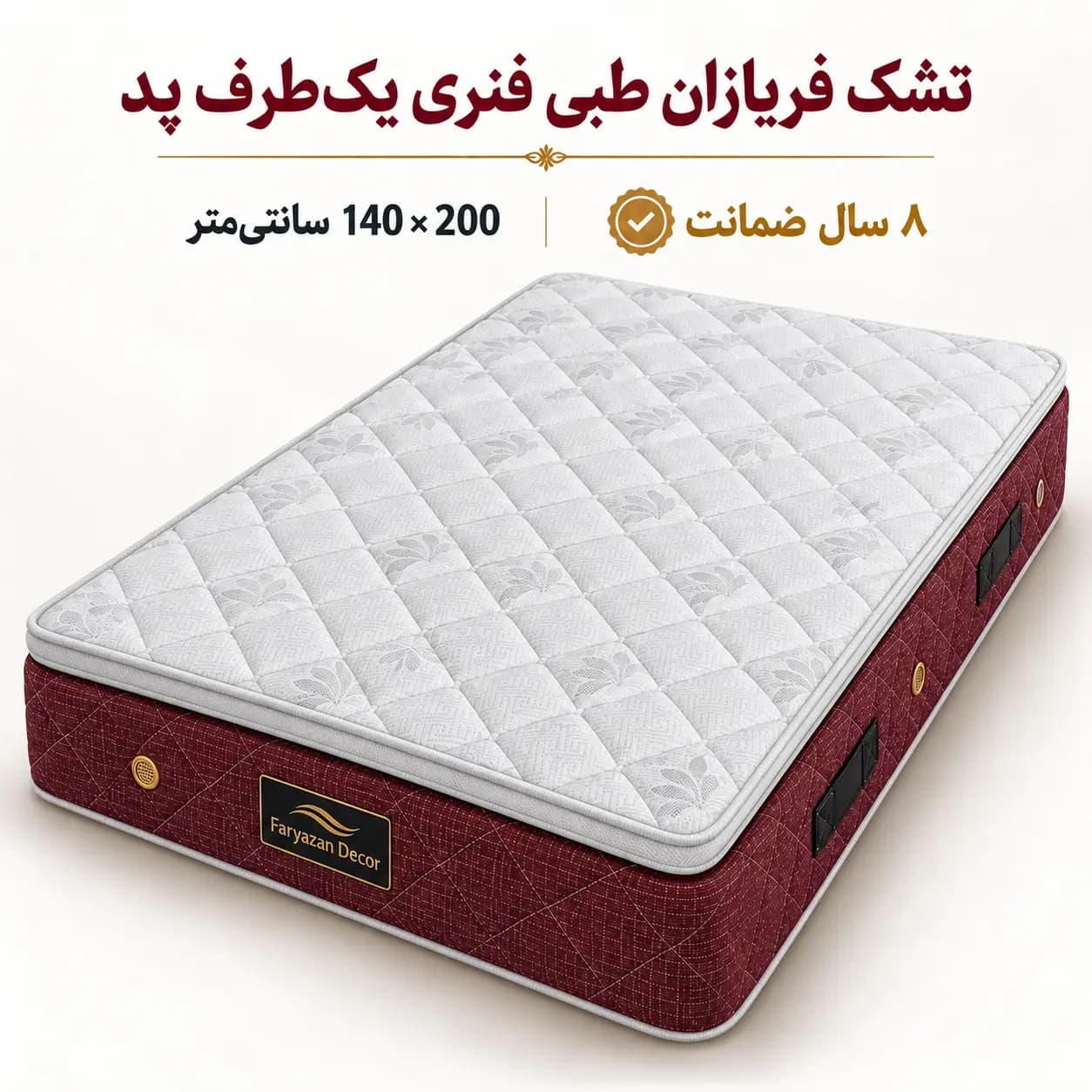 تشک طبی فنری یک‌طرف پد فریازان سایز ۱۴۰×۲۰۰ با ضمانت ۸ ساله