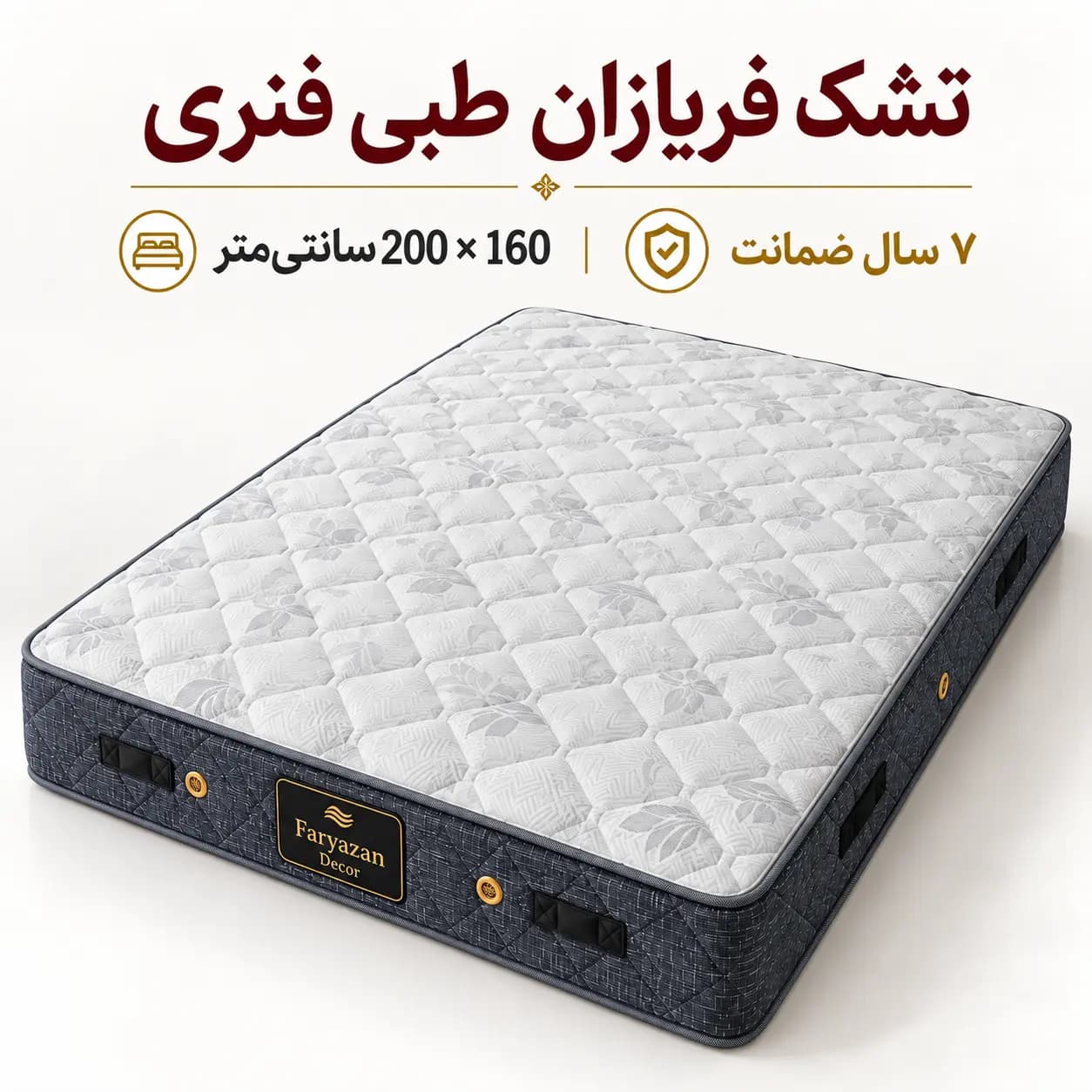 تشک طبی فنری بدون پد فریازان سایز ۱۶۰×۲۰۰ با ضمانت ۷ ساله