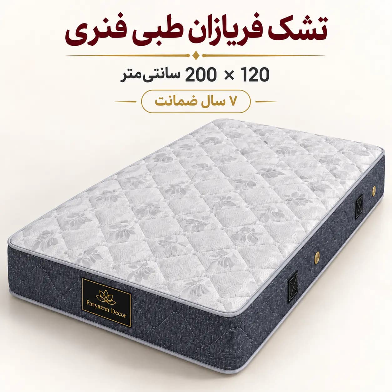 تشک طبی فنری بدون پد فریازان سایز ۱۲۰×۲۰۰ با ضمانت ۷ ساله