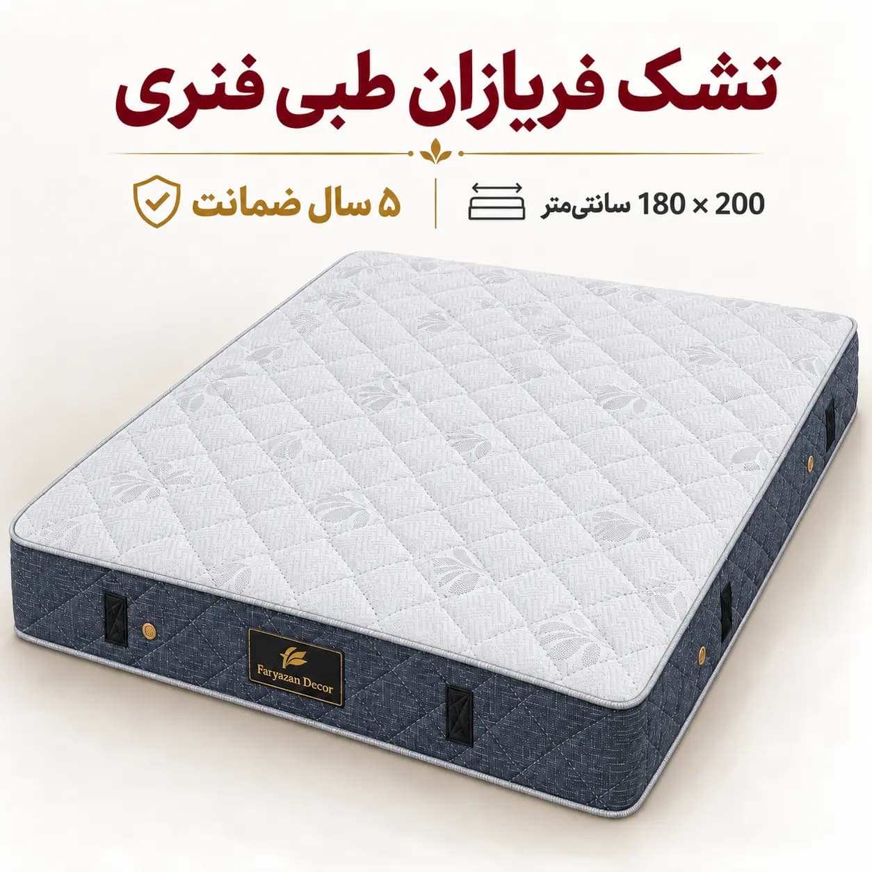 تشک طبی فنری بدون پد فریازان سایز ۱۸۰×۲۰۰ با ضمانت ۵ ساله