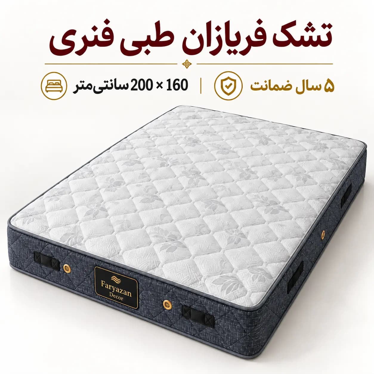 تشک طبی فنری بدون پد فریازان سایز ۱۶۰×۲۰۰ با ضمانت ۵ ساله