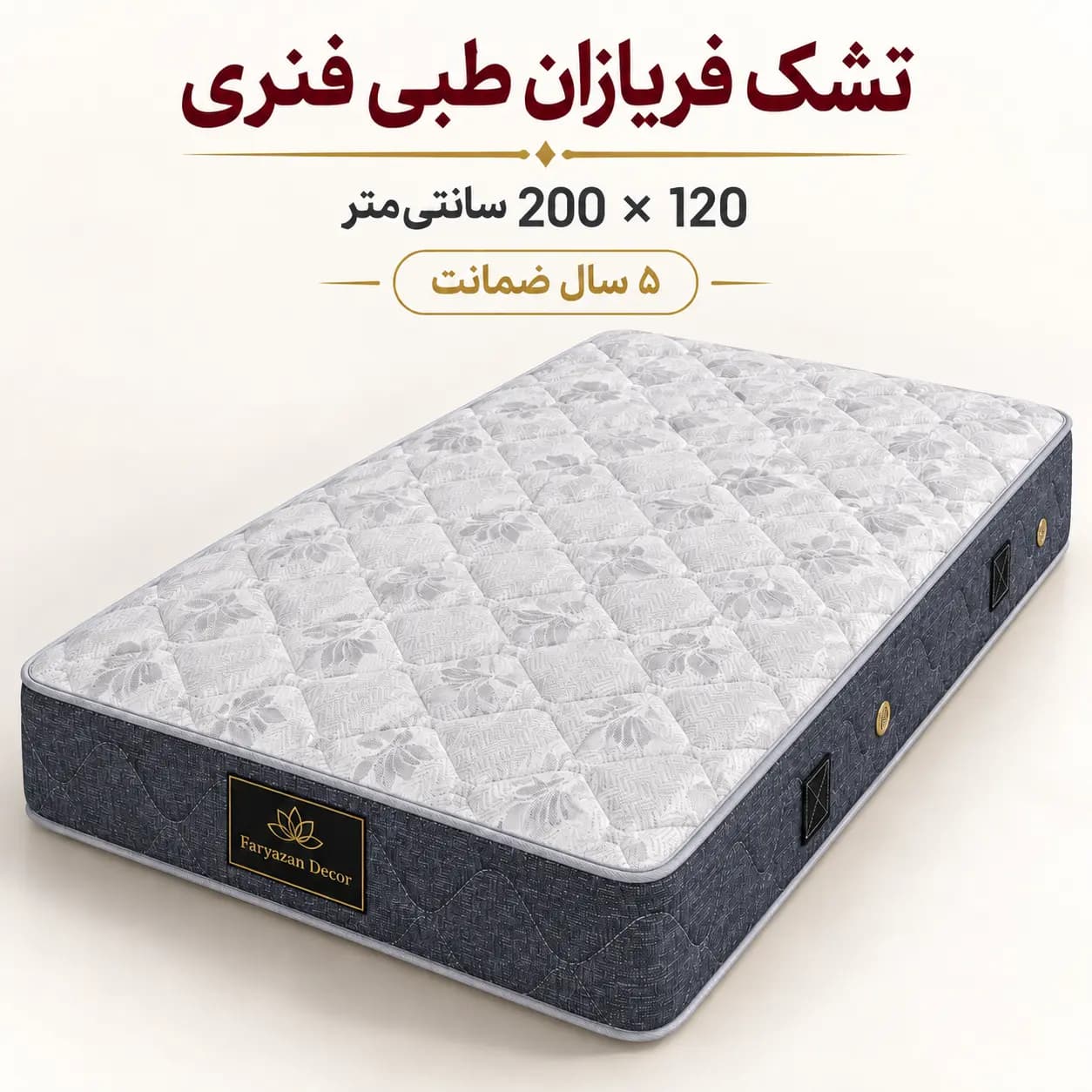 تشک طبی فنری بدون پد فریازان سایز ۱۲۰×۲۰۰ با ضمانت ۵ ساله