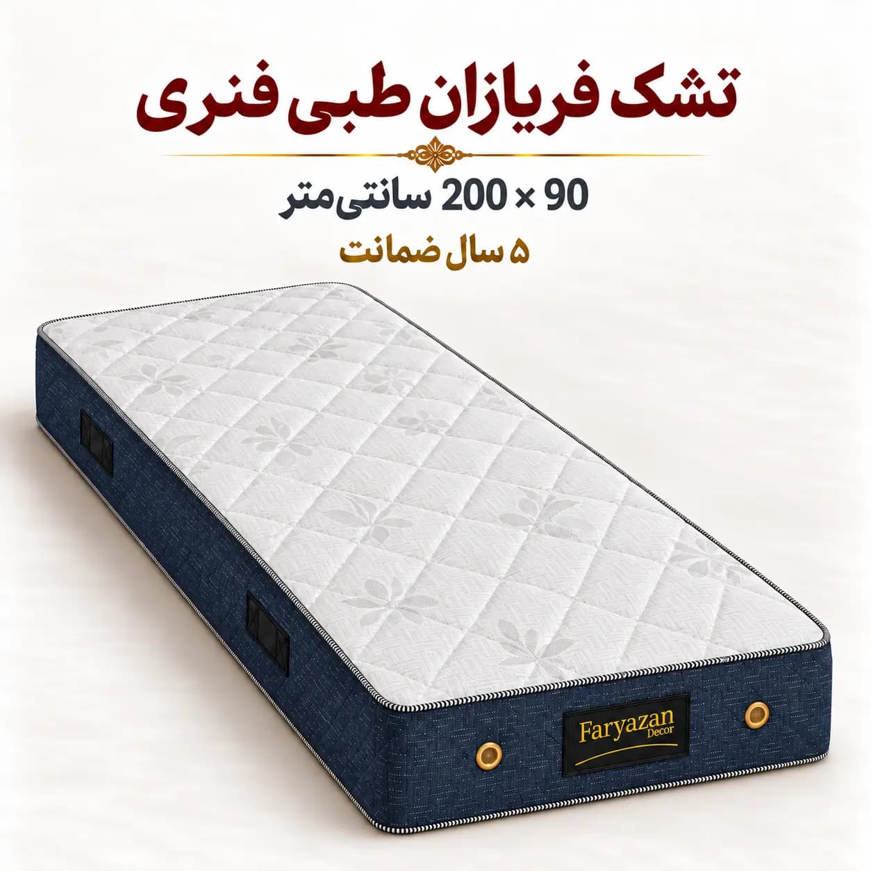 تشک طبی فنری بدون پد فریازان سایز ۹۰×۲۰۰ با ضمانت ۵ ساله