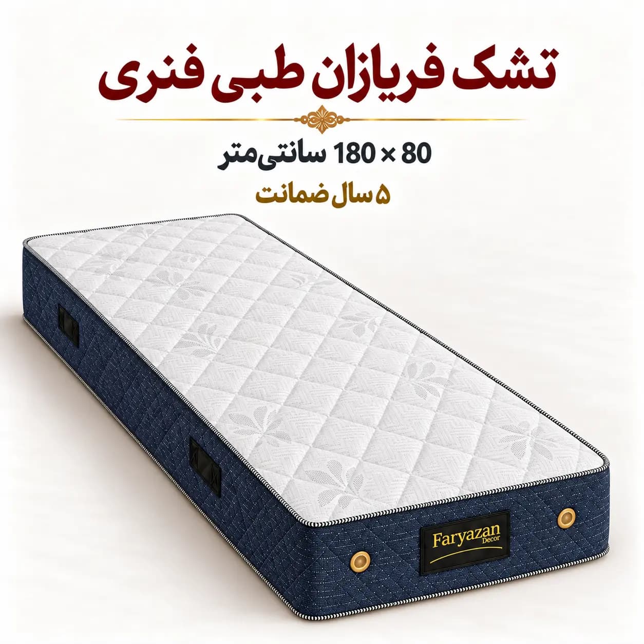 تشک طبی فنری بدون پد فریازان سایز ۸۰×۱۸۰ با ضمانت ۵ ساله