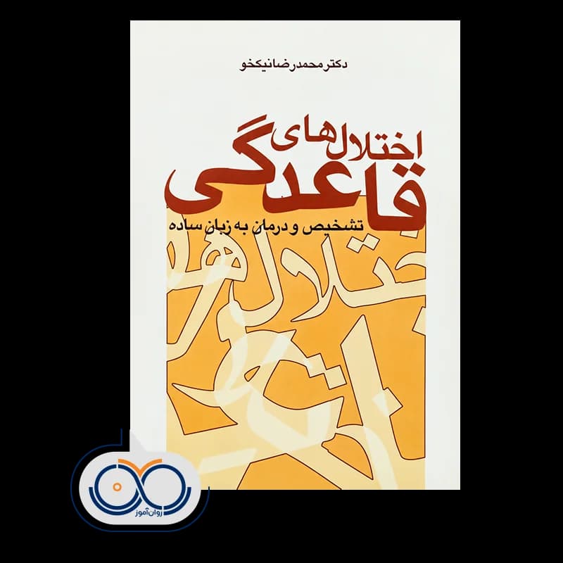 اختلال های قاعدگی؛ تشخیص و درمان به زبان ساده – محمدرضا نیکخو — تصویر ۲