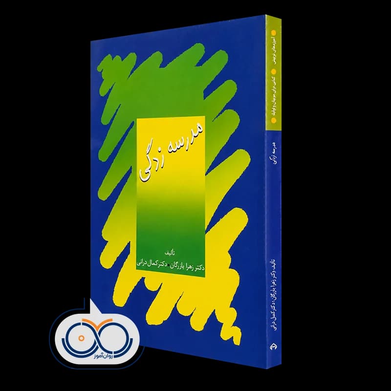 مدرسه زدگی – دکتر زهرا بازرگان و کمال درانی