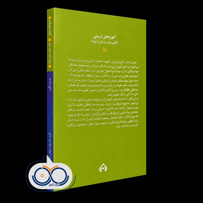 مدرسه زدگی – دکتر زهرا بازرگان و کمال درانی — تصویر ۳