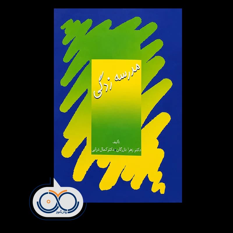 مدرسه زدگی – دکتر زهرا بازرگان و کمال درانی — تصویر ۲