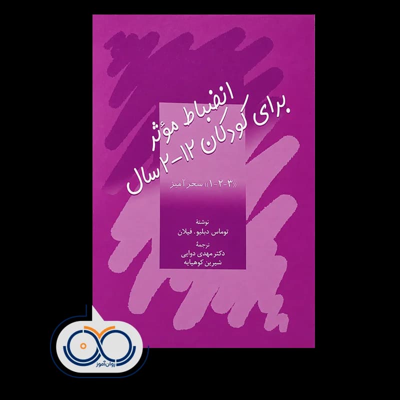 انضباط مؤثر برای کودکان 2-12 سال – توماس دبلیو فیلان — تصویر ۲