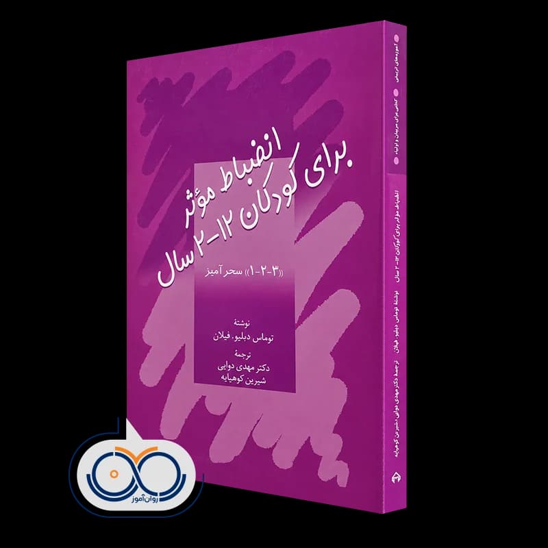 انضباط مؤثر برای کودکان 2-12 سال – توماس دبلیو فیلان