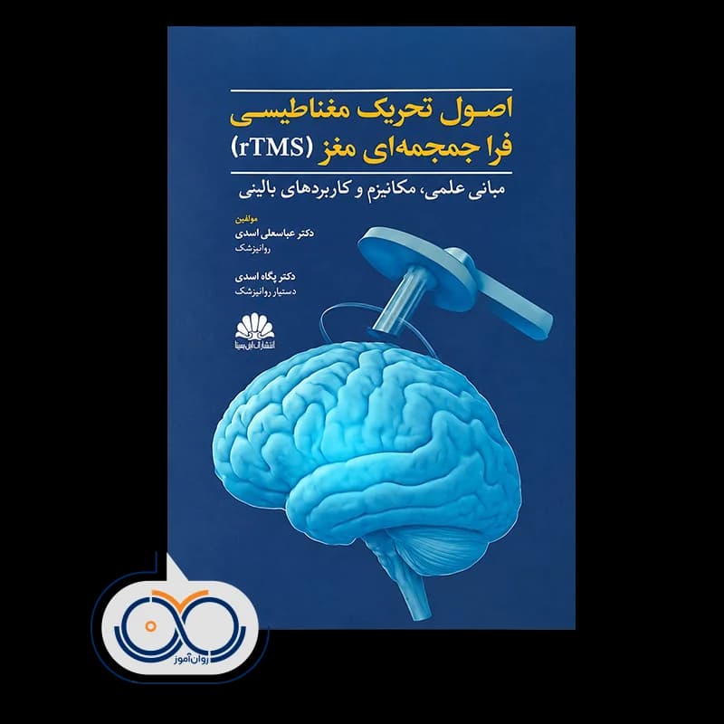 اصول تحریک مغناطیسی فراجمجمه‌ ای مغز (rTMS) – عباسعلی اسدی — تصویر ۲