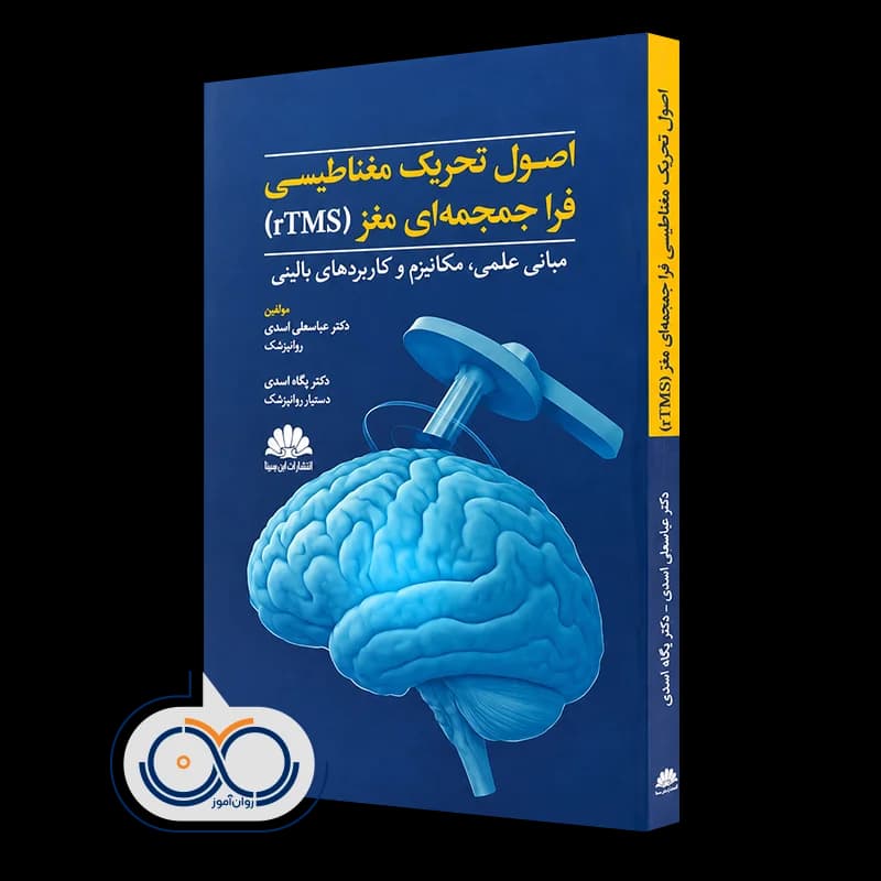 اصول تحریک مغناطیسی فراجمجمه ای مغز (rTMS) – عباسعلی اسدی