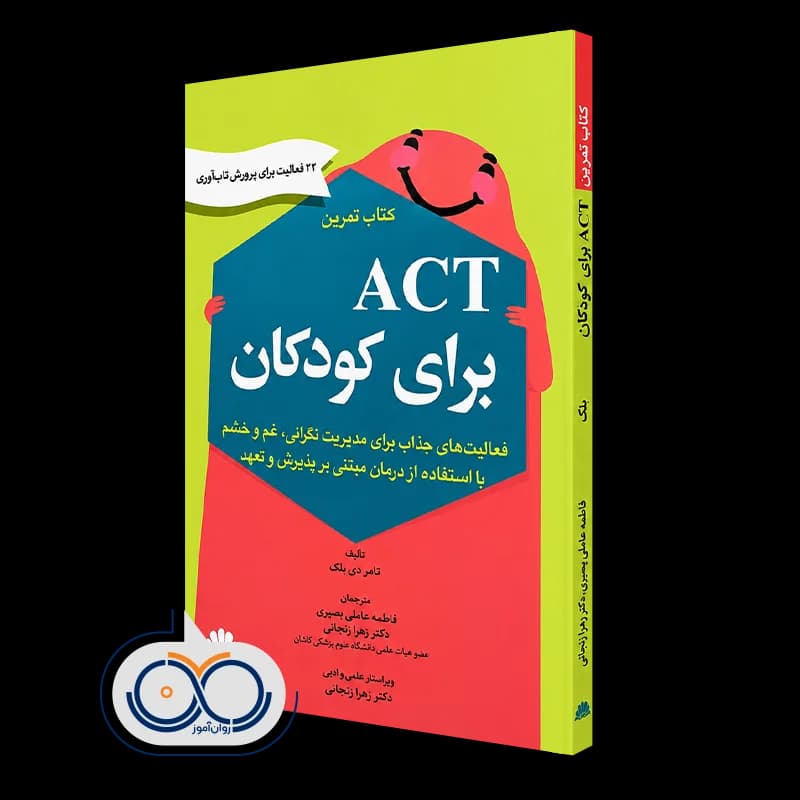 کتاب تمرین ACT برای کودکان اثر تامار دی بلک – نشر ابن سینا