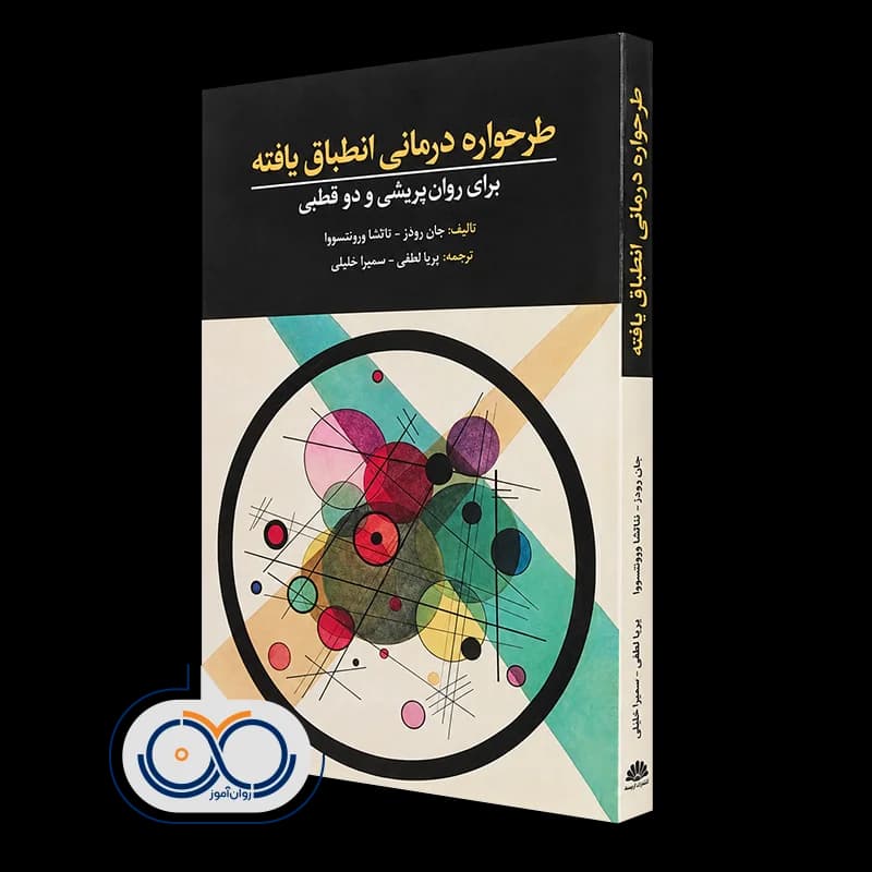 طرحواره درمانی انطباق یافته برای روان پریشی و دوقطبی