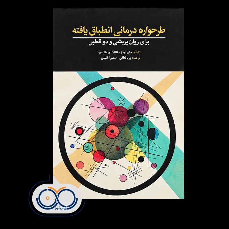 طرحواره درمانی انطباق یافته برای روان پریشی و دوقطبی — تصویر ۲