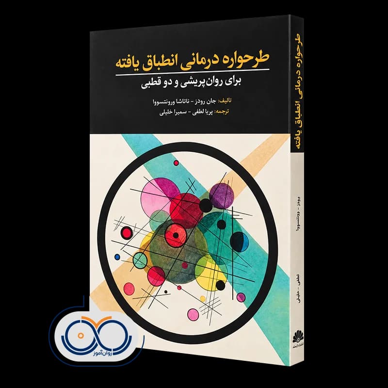 طرحواره درمانی انطباق یافته برای روان پریشی و دوقطبی — تصویر ۴