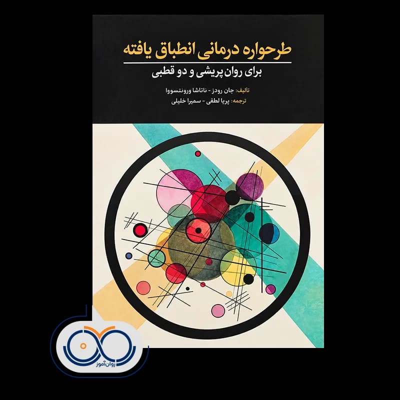 طرحواره درمانی انطباق یافته برای روان پریشی و دوقطبی — تصویر ۵