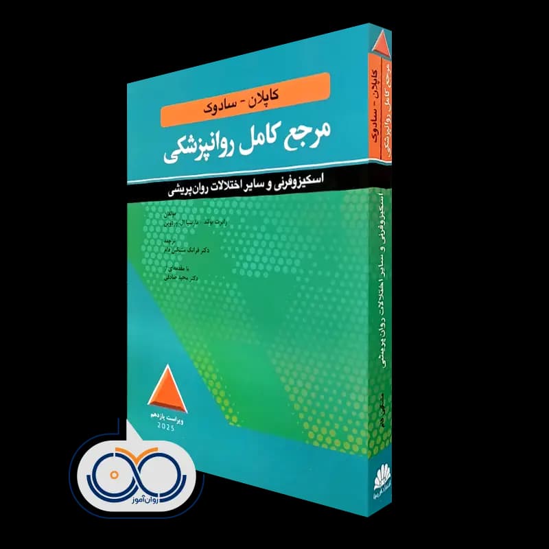مرجع کامل روانپزشکی کاپلان سادوک اسکيزوفرنی – رابرت بولند