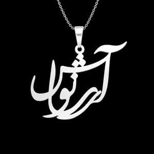 گردنبند نقره زنانه لیردا مدل اسم آرشانوش 114456