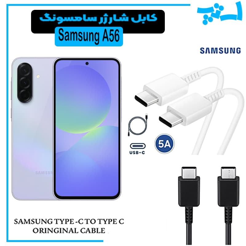 کابل شارژر سامسونگ GALAXY A56 از نوع 2 سر تایپ C
