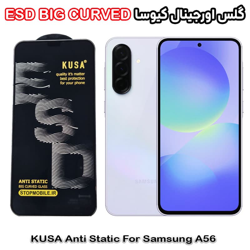 گلس سامسونگ A56 برند کیوسا مدل آنتی استاتیک BIG CURVED