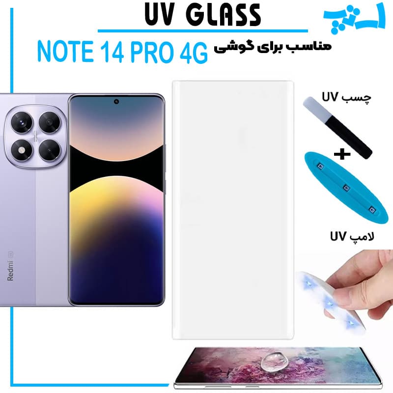گلس یو وی شیائومی Note 14 Pro 4G گلس UV