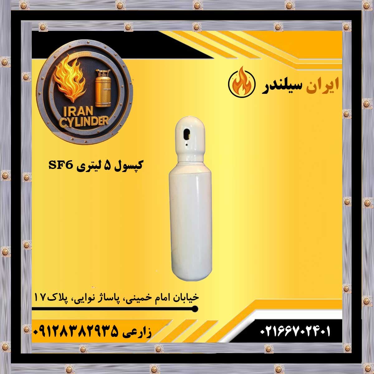 کپسول 5 لیتری SF6