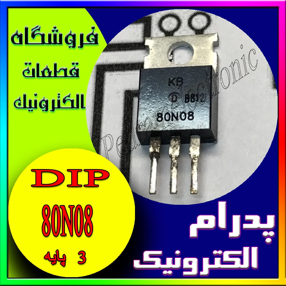 ترانزیستور 80N08 TO-220