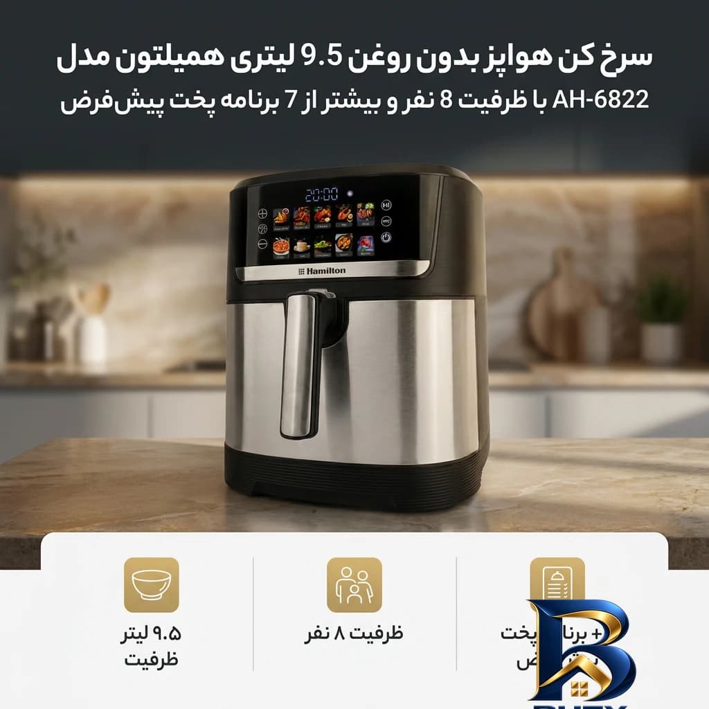 سرخ کن هواپز بدون روغن ۹.۵ لیتری همیلتون مدل AH-۶۸۲۲ با ظرفیت ۸ نفر و بیشتر از ۷ برنامه پخت پیش فرض اصل — تصویر ۵