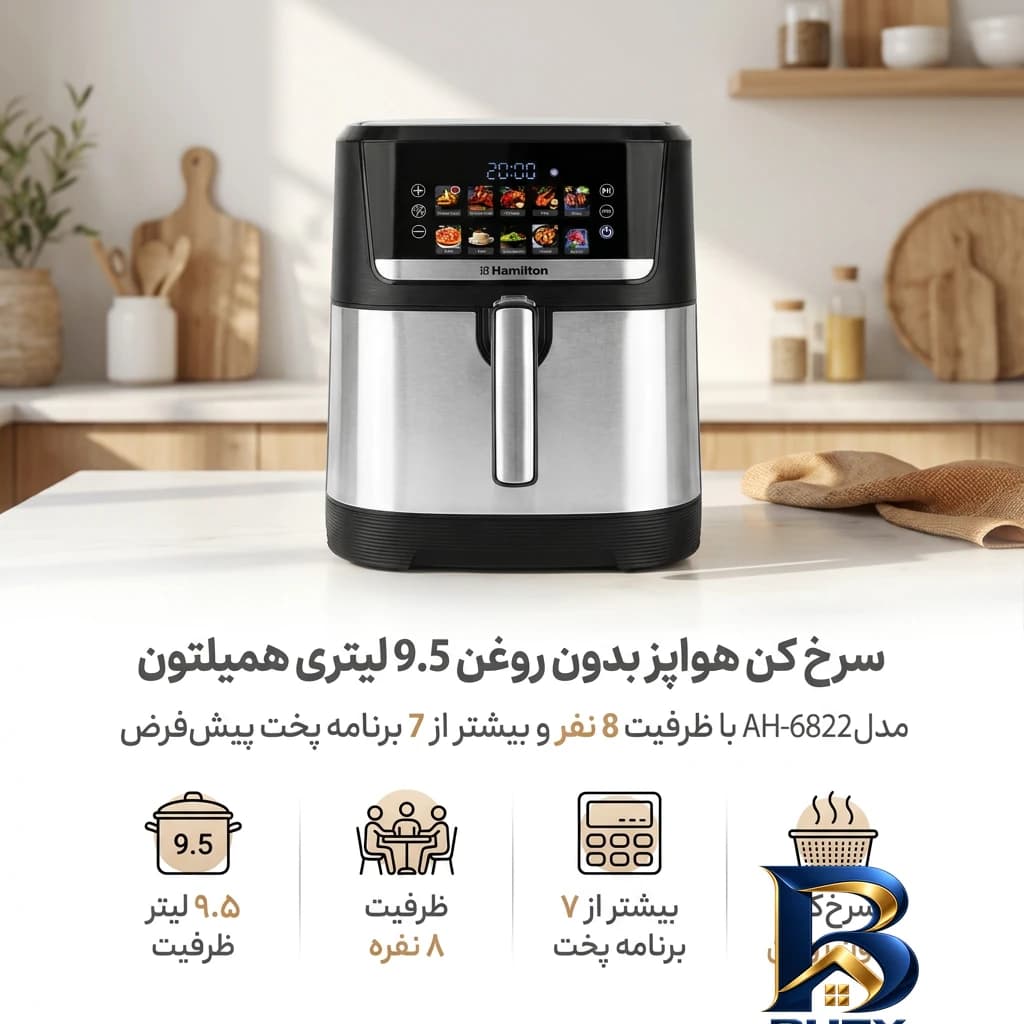 سرخ کن هواپز بدون روغن ۹.۵ لیتری همیلتون مدل AH-۶۸۲۲ با ظرفیت ۸ نفر و بیشتر از ۷ برنامه پخت پیش فرض اصل — تصویر ۲