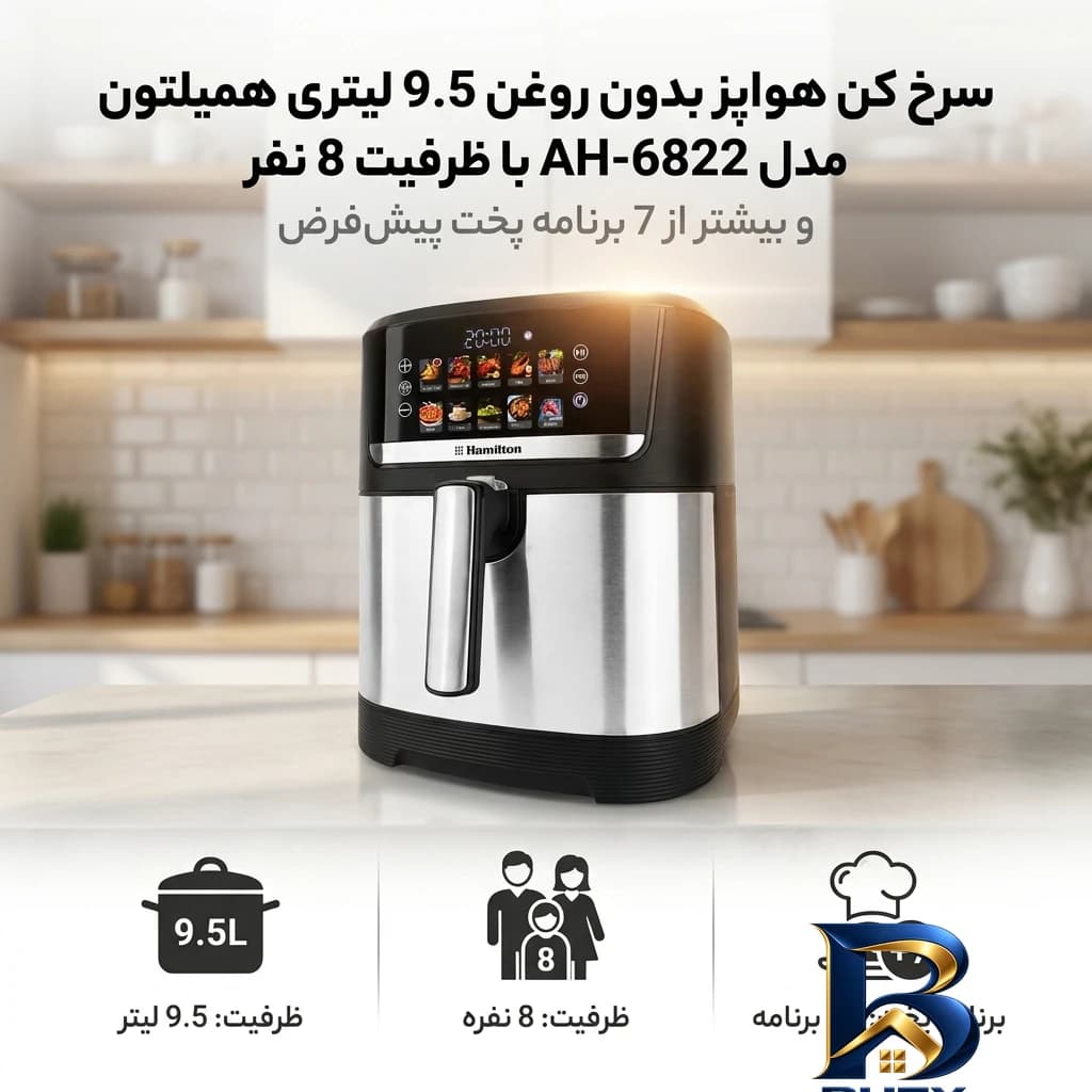 سرخ کن هواپز بدون روغن ۹.۵ لیتری همیلتون مدل AH-۶۸۲۲ با ظرفیت ۸ نفر و بیشتر از ۷ برنامه پخت پیش فرض اصل — تصویر ۳