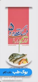فرهنگ تغذیه و رژیم درمانی، غذاهای زیان بار، غذاهای شفابخش 5 (بیماری های پوست، مو و ناخن، بیماری های زنان، سالمندان، سرطان، سلامت دهان و دندان، سوختگی ها، بیماری های چشم)