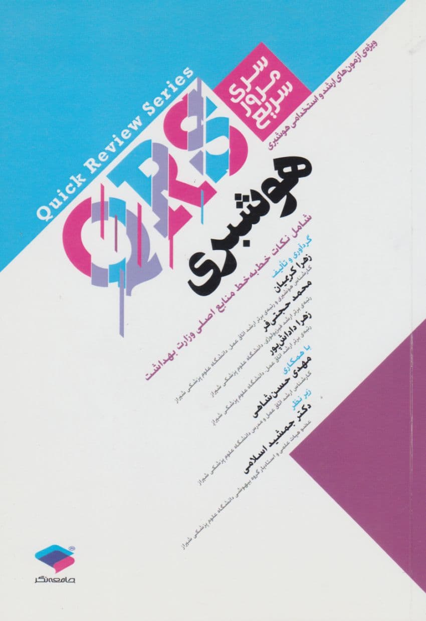 QRS مرور سریع هوشبری