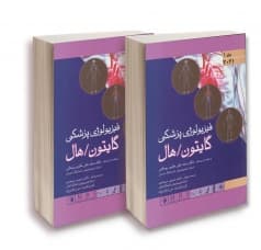 فیزیولوژی پزشکی گایتون و هال 2021 جلد اول و دوم گالینگور اندیشه رفیع