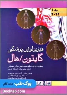 فیزیولوژی پزشکی گایتون و هال 2021 جلد اول اندیشه رفیع (شومیز)